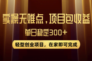 （7785期）优惠券变现，实操无难度，单日收益300+，在家就能做的轻型创业项目