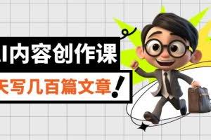 （7309期）AI内容创作课，用AI写出真人级文章，灵活应用GPT，一天写几百篇文章