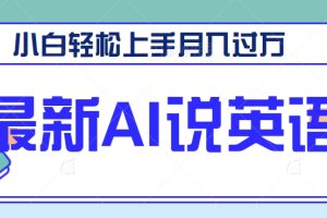 最新AI郭德纲说英语，玩法极具创新，小白轻松上手月入过万【视频教程+素材资源】