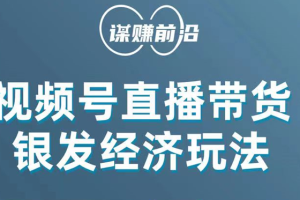 视频号带货，吸引中老年用户，单场直播销售几百单！