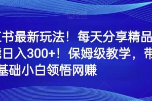 小红书最新玩法！每天分享精品壁纸就能日入300+！保姆级教学，带你从0领悟网赚