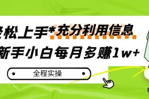 每月多赚1w+，新手小白如何充分利用信息赚钱，全程实操！