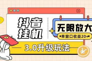 抖音挂机3.0玩法 单窗20+可放大 支持云手机和模拟器（附无限注册抖音教程）