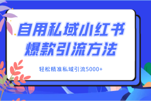 自用私域小红书爆款引流方法，轻松精准私域引流5000+