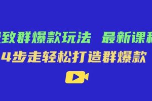 极致·群爆款玩法，最新课程，4步走轻松打造群爆款