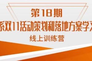 淘系双11活动策划和落地方案学习班线上训练营（第18期）