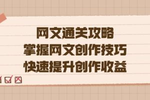 网文.通关攻略，掌握网文创作技巧，快速提升创作收益