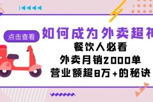 如何成为外卖超神，餐饮人必看！外卖月销2000单，营业额超8万+的秘诀