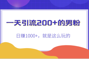 一天引流200+的男粉，日赚1000+，就是这么玩的