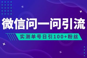 2023年最新流量风口：微信问一问，可引流到公众号及视频号，实测单号日引流100+