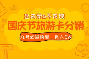 九月必做国庆节旅游卡最新分销玩法教程，月入5W+，全国可做 免费代理