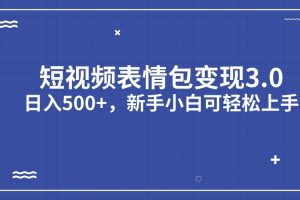 短视频表情包变现项目3.0，日入500+，新手小白轻松上手