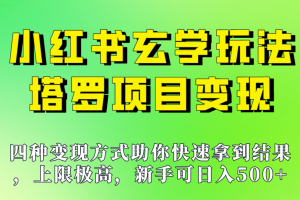 新手也能日入500的玩法，上限极高，小红书玄学玩法，塔罗项目变现大揭秘！！