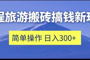 携程旅游搬砖搞钱新玩法，简单操作 单号日撸300+