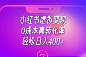 小红书公考资料虚拟变现，0成本高转化率，轻松日入400+