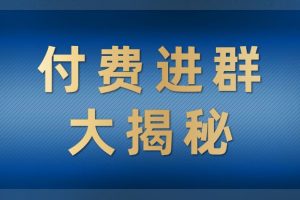 付费进群大揭秘，零基础也轻松日入500+，学会后玩转市面上50%以上的项目