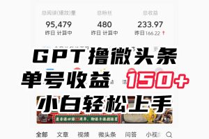 ChatGpt撸微头条，单号收益150+，适合新手小白操作省时无压力