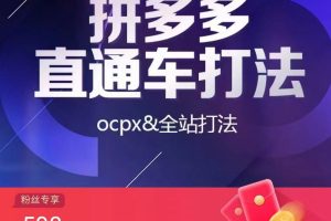 拼多多直通车打法，核心策略，ocpx&全站打法