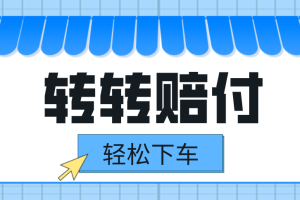 转转赔付最新玩法，轻松下车，一单几十