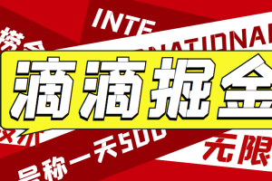 外面收费1280的滴滴掘金最新暴利玩法，号称日赚500-1000+【详细玩法教程】