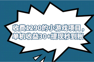 外面收费1290的小游戏项目，单机收益30+，提现秒到账，独家养号方法无脑批量操作！