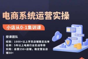 抖店精细化运营全案课，抖音小店从0-1集训营，电商系统运营实操课