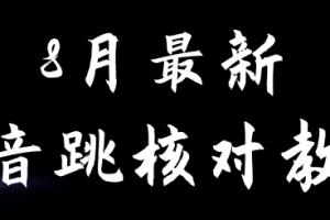 8月最新抖音跳核对教程，号称百分之百过，需要自测