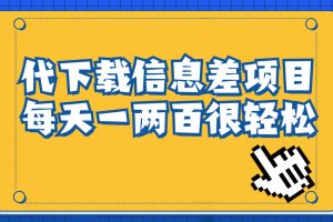 信息差项目，稿定设计会员代下载，一天搞个一两百很轻松