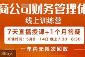 电商公司财务体系学习班，电商界既懂业务，又懂财务和经营管理的人不多，她是其中一人