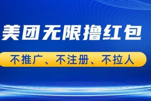 美团商家无限撸金-不注册不拉人不推广，只要有时间一天100单也可以。