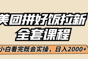 美团拼好饭拉新，一单5元，小白看完直接操作赚钱，闭眼日入2000+！