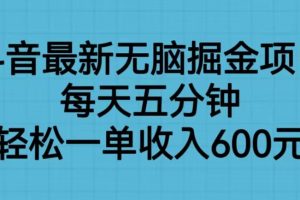 抖音最新无脑掘金项目，每天五分钟，轻松一单收入600元