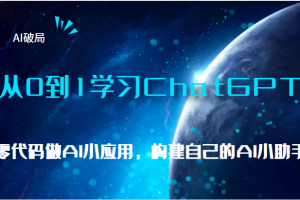 AI破局，从0到1学习ChatGPT，教你零代码做AI小应用，构建自己的AI小助手，大佬直播课