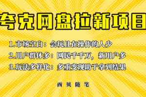 此项目外面卖398保姆级拆解夸克网盘拉新玩法，助力新朋友快速上手！