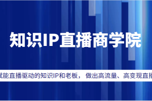 知识IP直播商学院，赋能直播驱动的知识IP和老板， 帮你做出高流量、高变现的直播间！