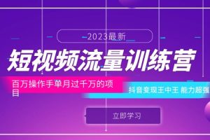 短视频流量训练营：百万操作手单月过千万的项目：抖音变现王中王 能力超强