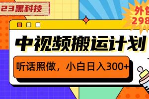 2023黑科技操作中视频撸收益，听话照做小白日入300+的项目