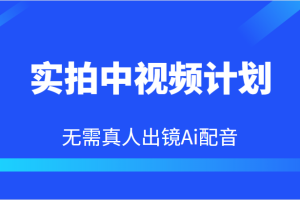 实拍中视频计划，Ai配音无需真人出镜，本地生活双重变现实操教程