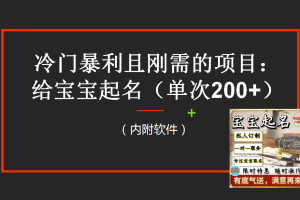 【新课】冷门暴利项目：给宝宝起名（一单200+）内附教程+工具