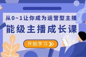 能级主播成长课 从0~1让你成为运营型主播