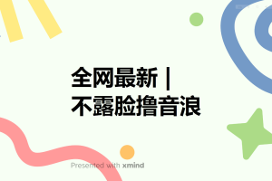 全网最新不露脸撸音浪，跑通自动化成交闭环，实现出单+收徒收益最大化