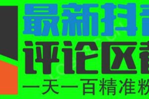 6月最新抖音评论区截流一天一二百 可以引流任何行业精准粉（附无限开脚本）