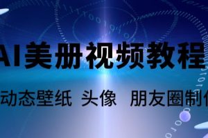 AI美册爆款视频制作教程，轻松领先美册赛道【教程+素材】