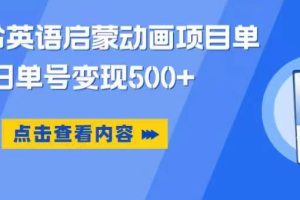 小红书英语启蒙动画项目，超级蓝海赛道，0成本，一部手机单日变现500