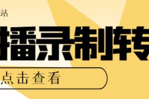 最新电脑版抖音/快手/B站直播源获取+直播间实时录制+直播转播【软件+教程】