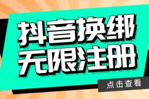 最新无限注册抖音号教程，无限换绑接码注册【自测，随时可能失效】