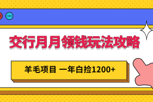 交行月月领钱玩法攻略；羊毛项目，一年白送你1200+