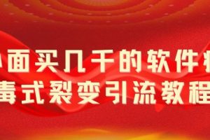 外面卖几千的软件病毒式裂变引流教程，病毒式无限吸引精准粉丝