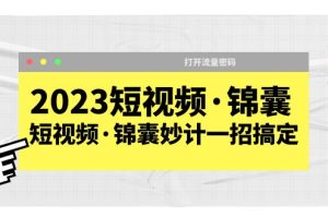 2023短视频·锦囊，短视频·锦囊妙计一招搞定，打开流量密码