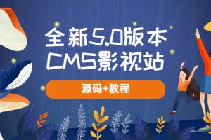 全新5.0版本CMS影视站 无授权搭建即可使用 内容全自动采集 (源码+教程)